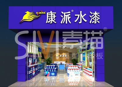 康派漆形象店