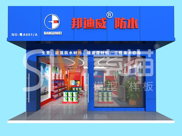 邦迪威形象店