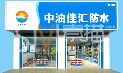中油佳汇形象店